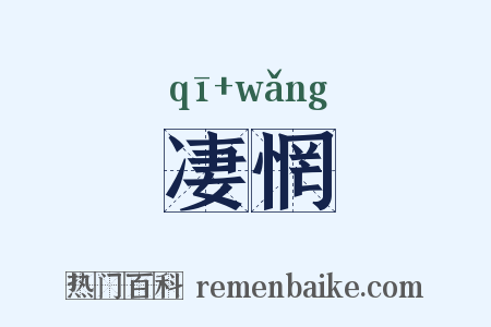 凄惘是什么意思的图片